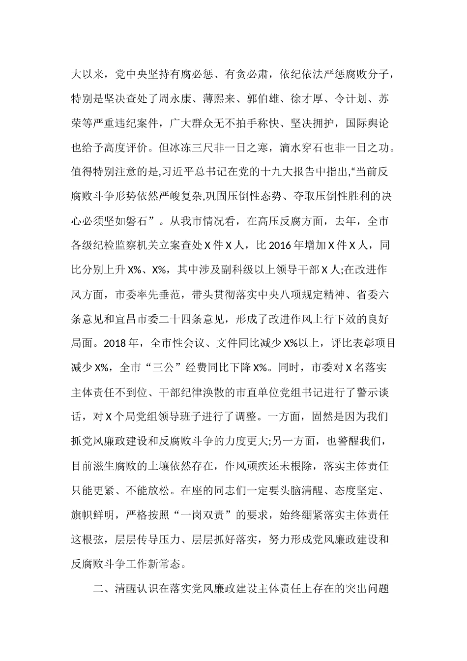 党风廉政建设会议上的讲话分享.docx_第3页