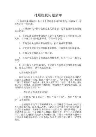 对照检视问题清单.doc