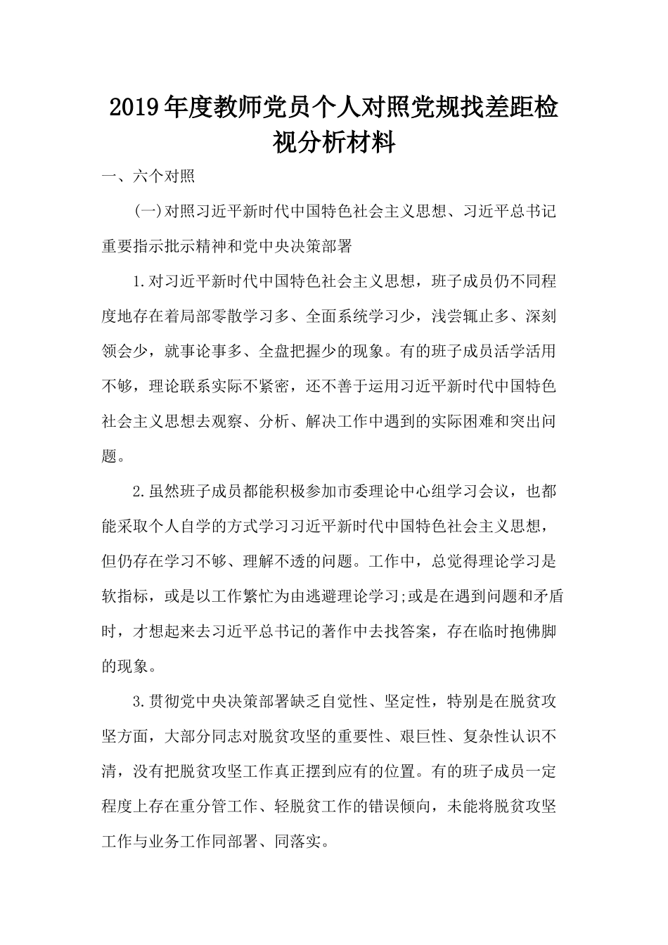 2019年度教师党员个人对照党规找差距检视分析材料.docx_第1页