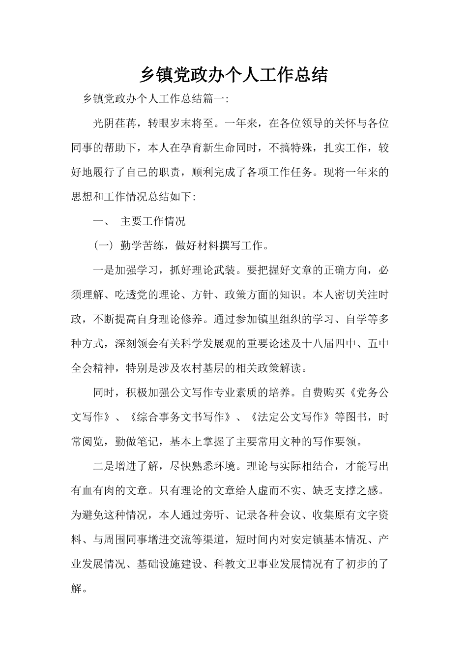 乡镇党政办个人工作总结.docx_第1页
