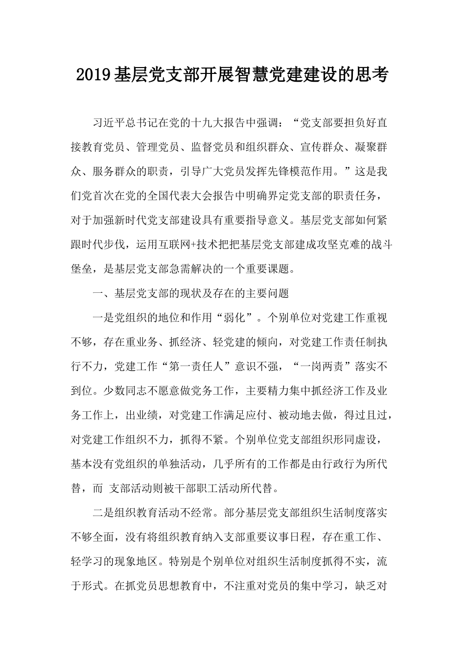 2019基层党支部开展智慧党建建设的思考.docx_第1页