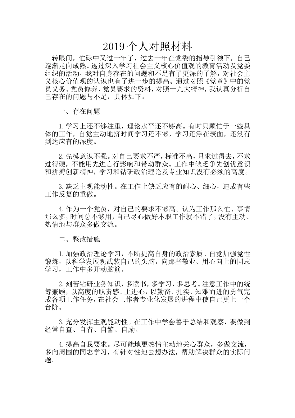 2019个人对照材料.doc_第1页