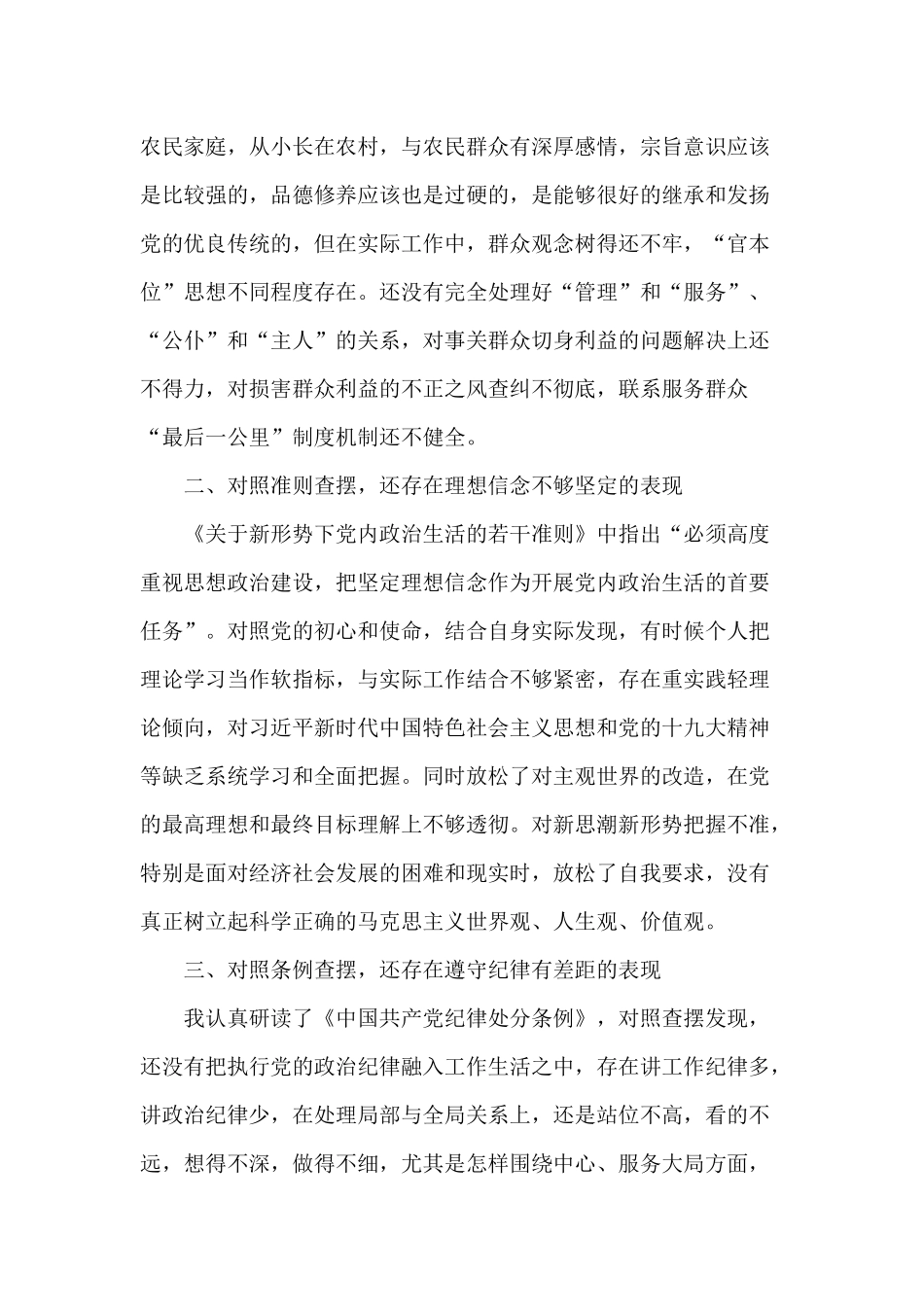 对照党规找差距个人发言材料加强版.docx_第3页