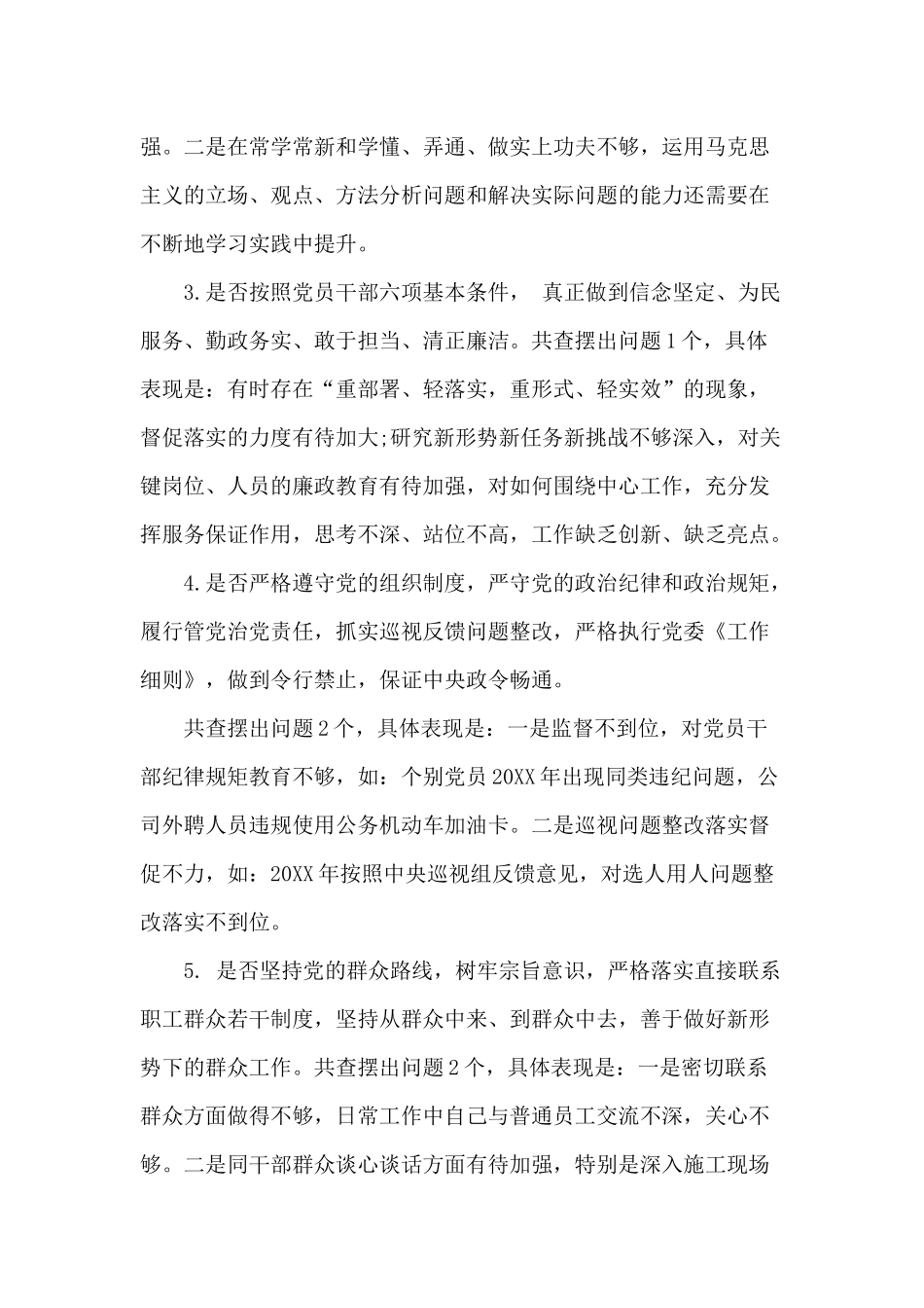 公司党员干部对照党章党规找差距自我检视材料.docx_第2页