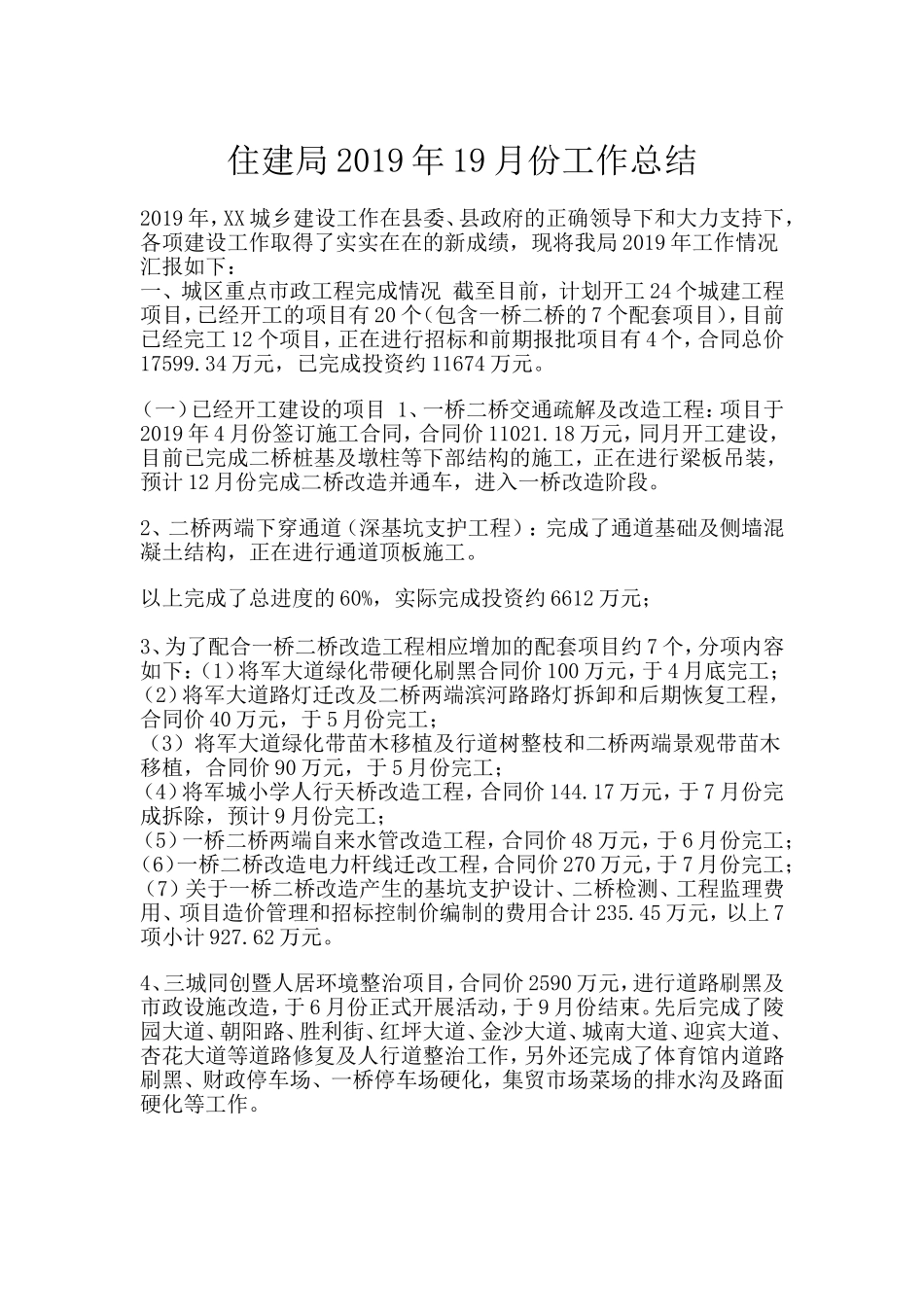 住建局2019年19月份工作总结.doc_第1页