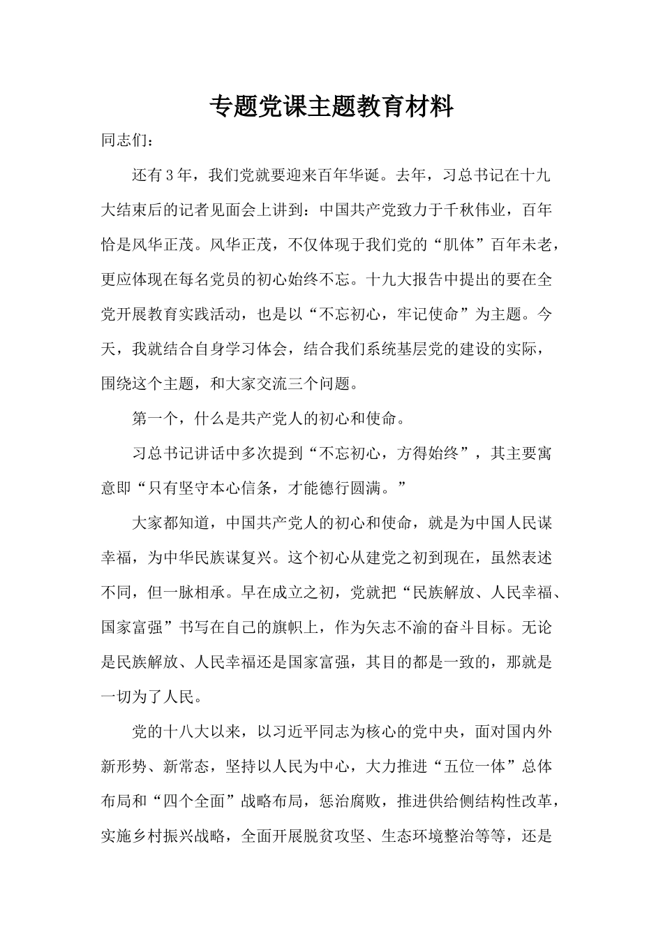 专题党课主题教育材料.docx_第1页