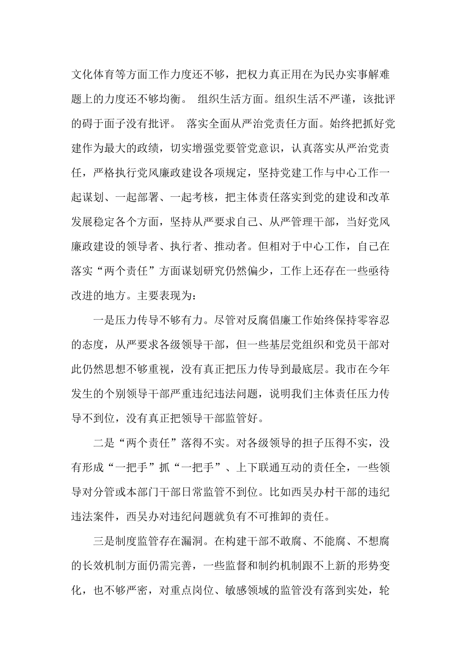 党员个人对照《准则》《条例》查找的“六个方面”问题.docx_第3页