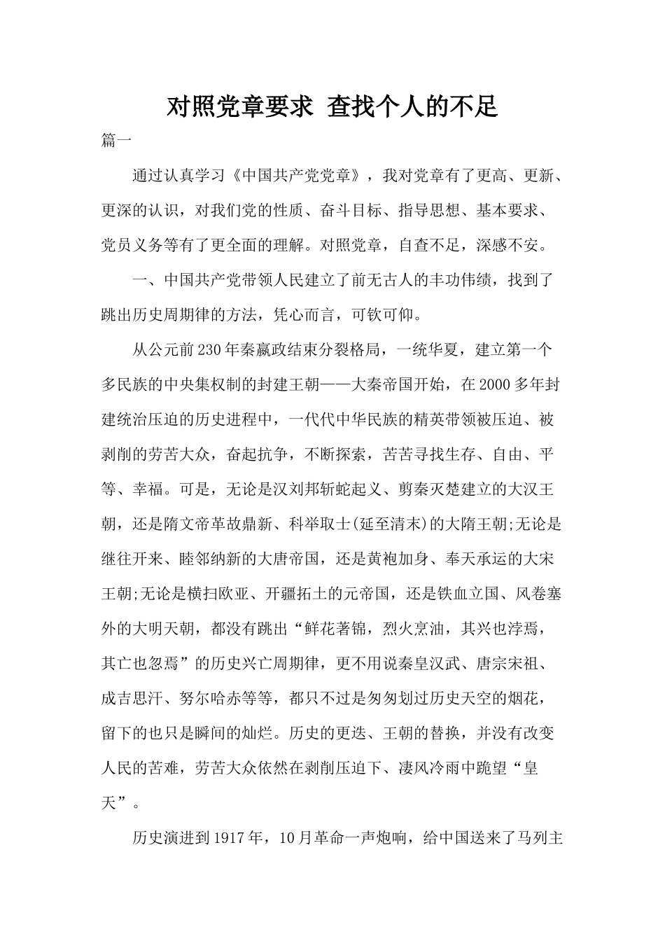 对照党规要求 查找个人的不足.docx_第1页
