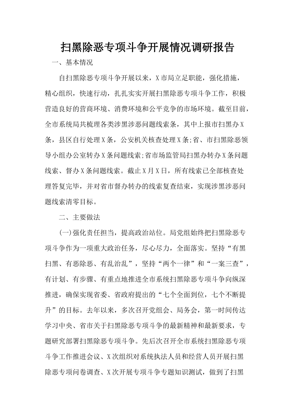 扫黑除恶专项斗争开展情况调研报告分享.docx_第1页