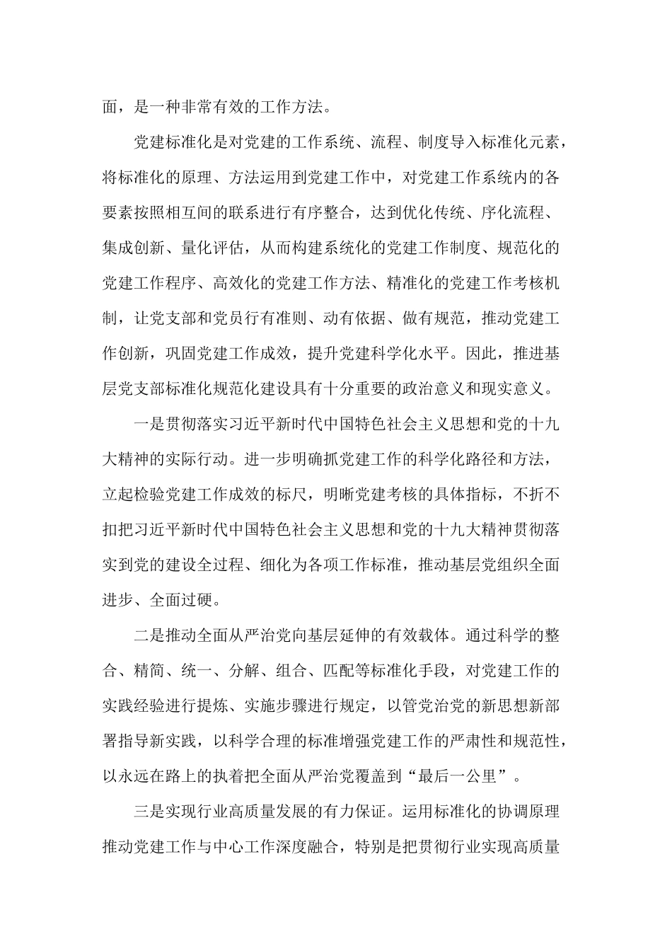 推进基层党支部标准化规范化建设的调查与思考分享.docx_第2页