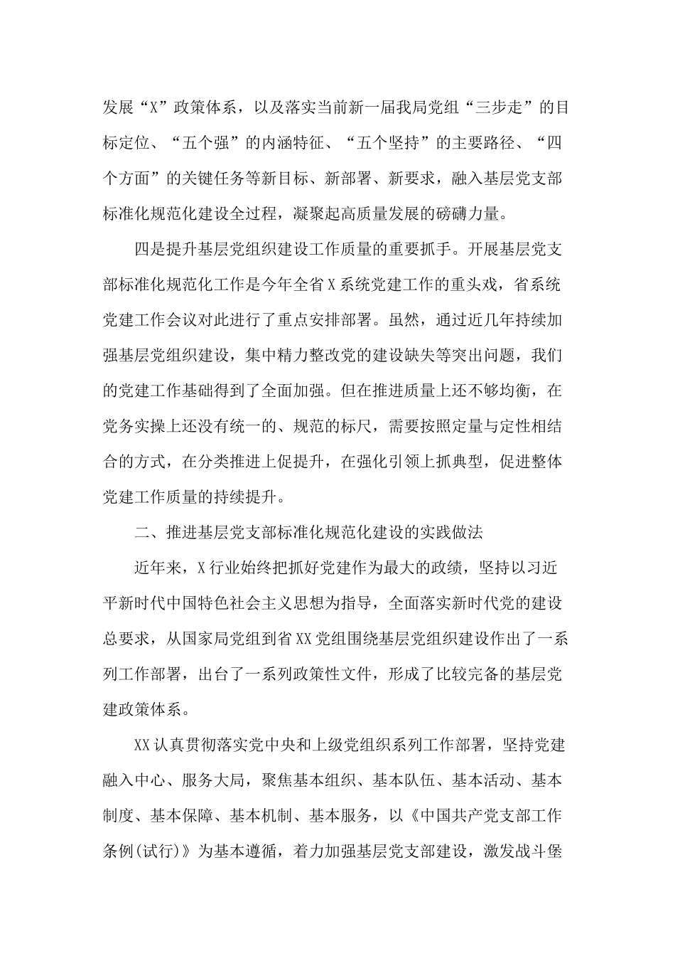 推进基层党支部标准化规范化建设的调查与思考分享.docx_第3页