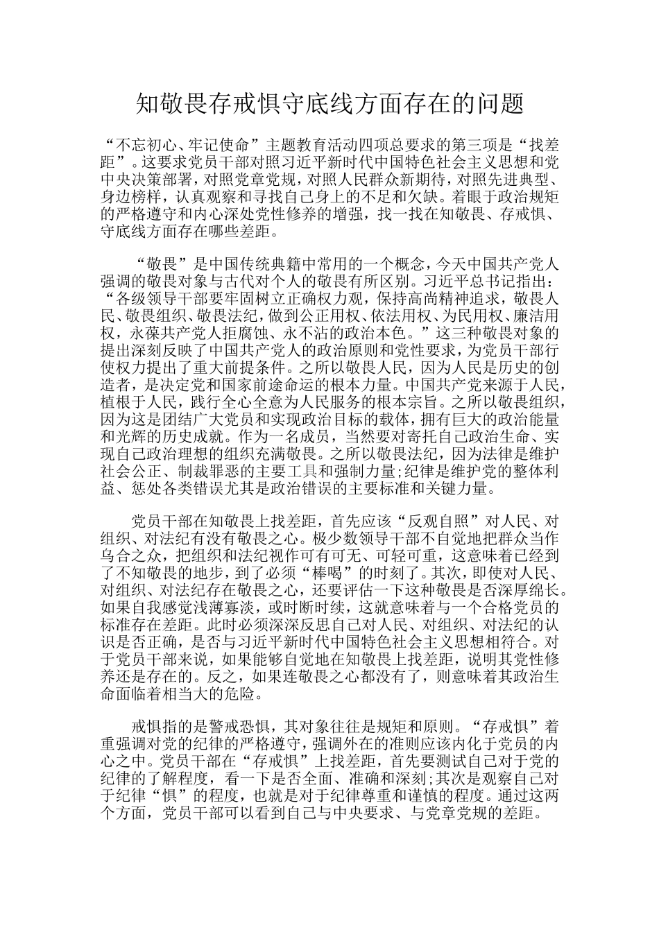 知敬畏存戒惧守底线方面存在的问题分享.doc_第1页