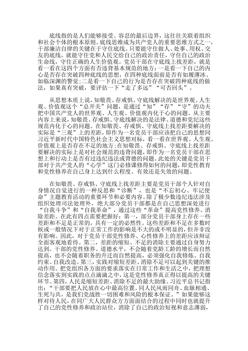 知敬畏存戒惧守底线方面存在的问题分享.doc_第2页