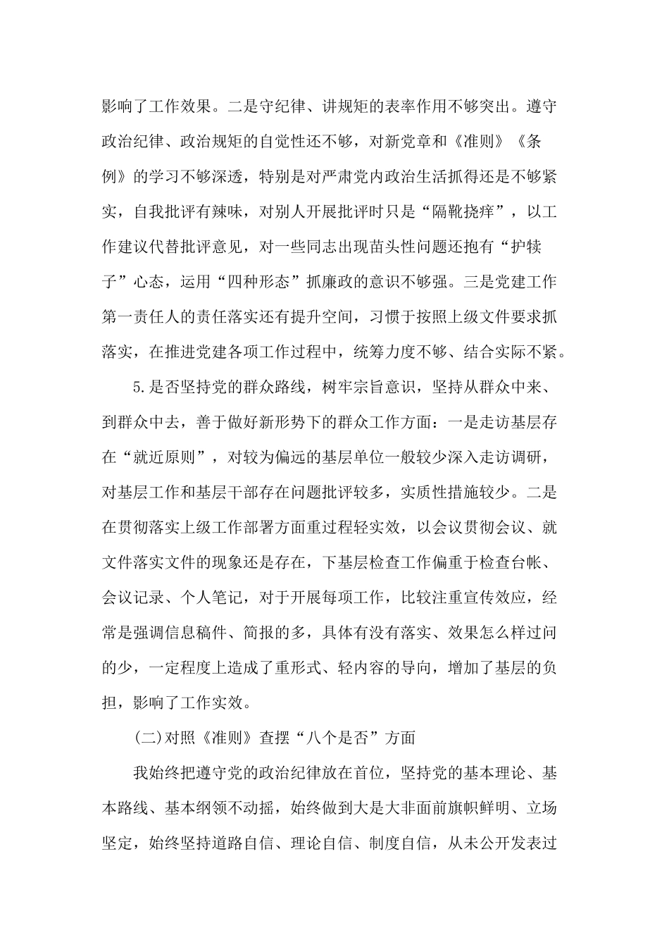 对照18个是否党规找差距检视剖析材料分享.docx_第3页