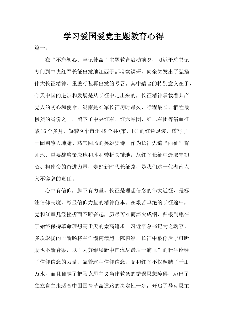 学习爱国爱党主题教育心得.docx_第1页