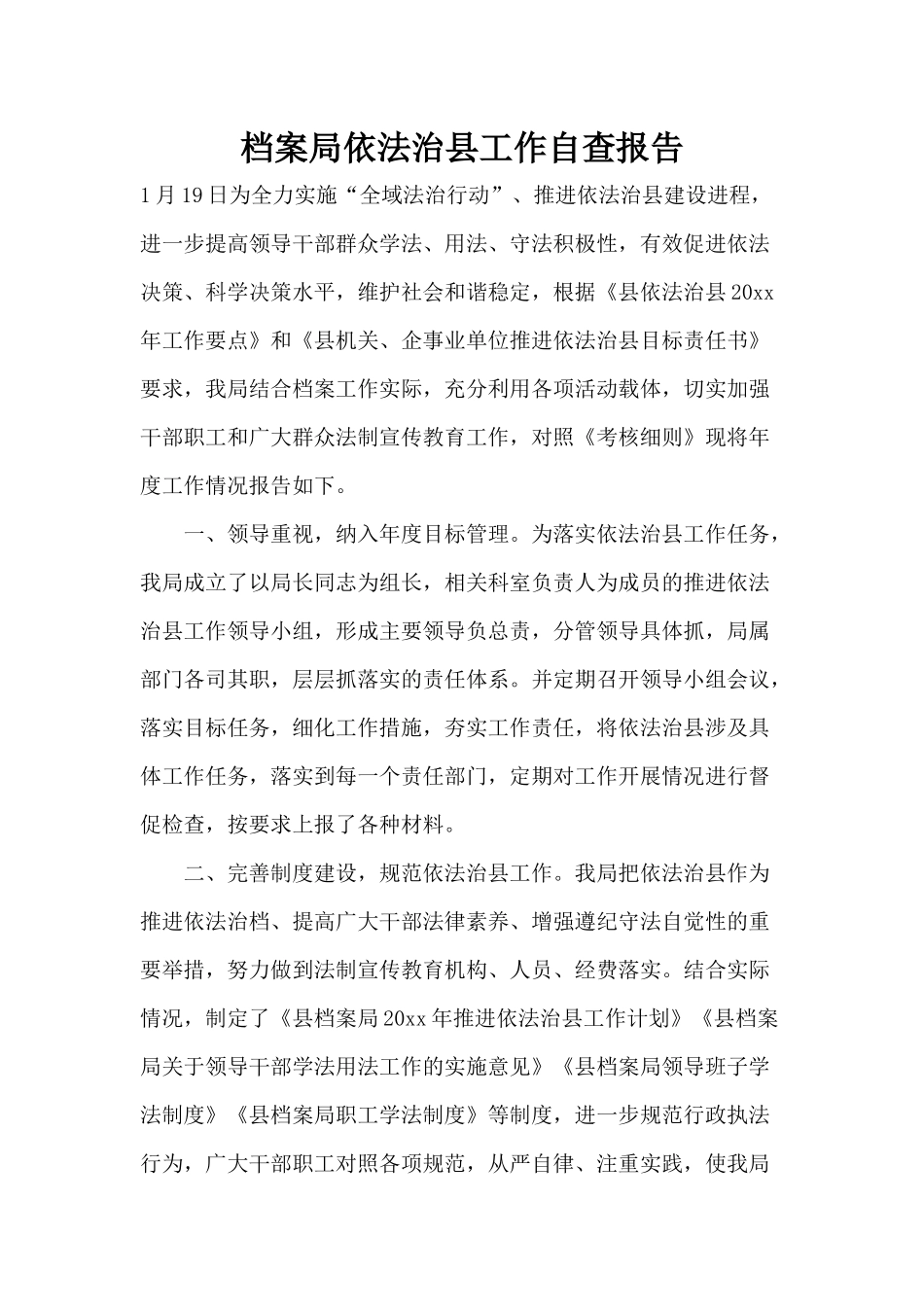 档案局依法治县工作自查报告分享.docx_第1页