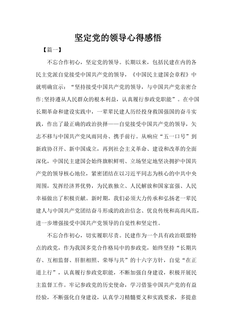 坚定党的领导心得感悟.docx_第1页
