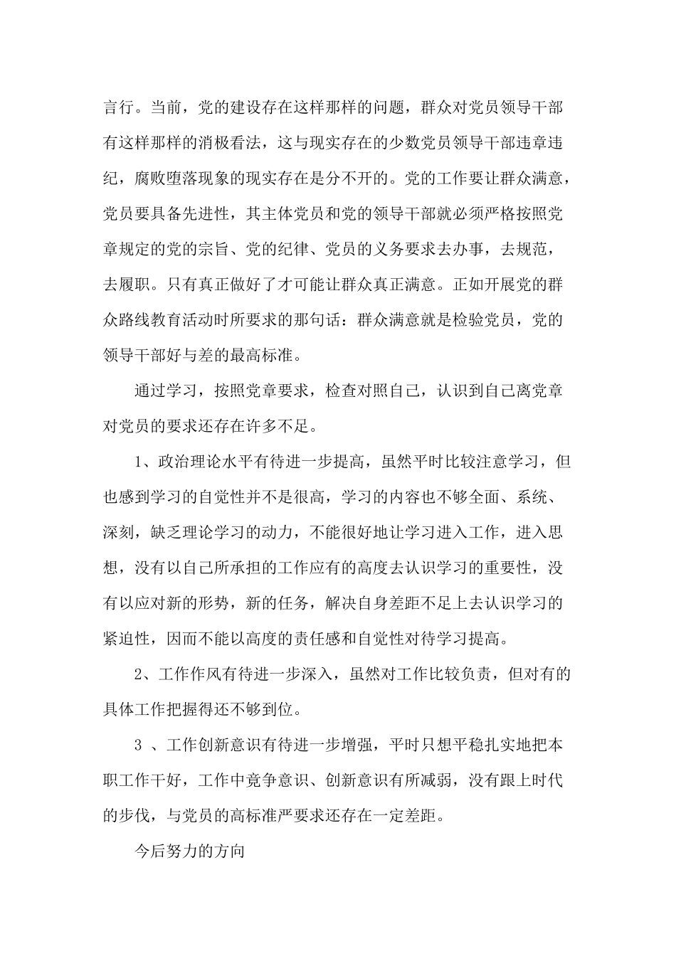 对照党规个人剖析材料4篇经典分享.docx_第2页