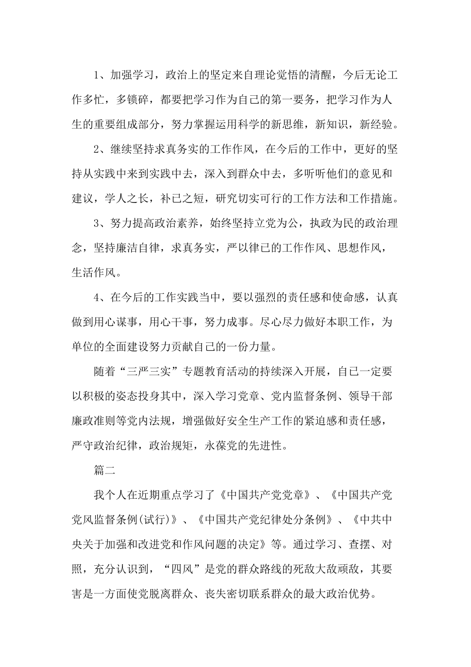 对照党规个人剖析材料4篇经典分享.docx_第3页
