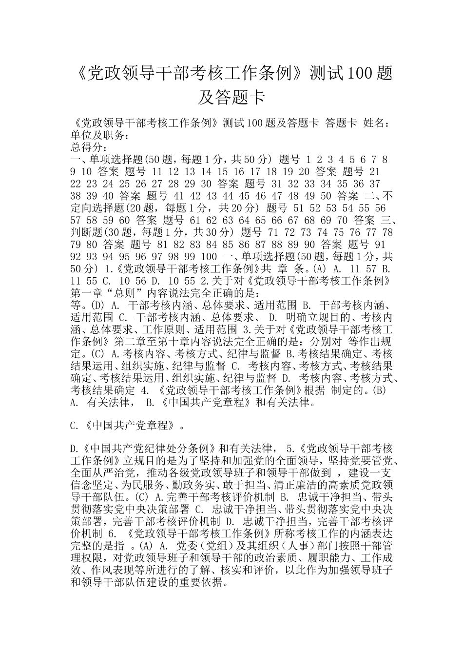 《党政领导干部考核工作条例》测试100题及答题卡分享.doc_第1页