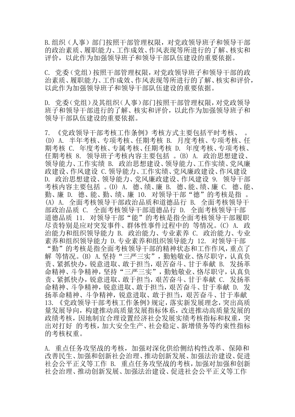 《党政领导干部考核工作条例》测试100题及答题卡分享.doc_第2页