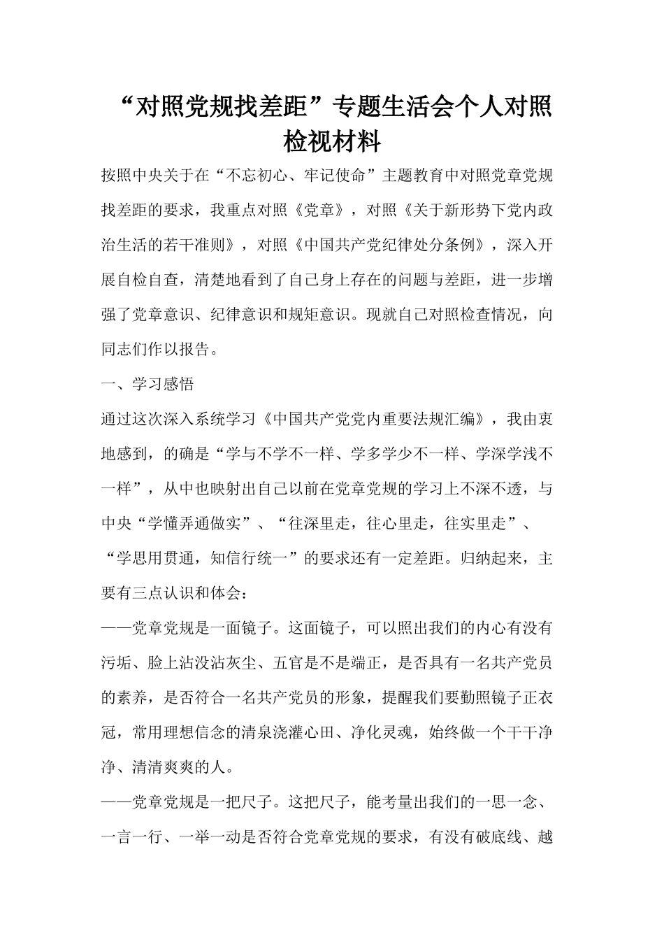 “对照党规找差距”专题生活会个人对照检视材料.docx_第1页