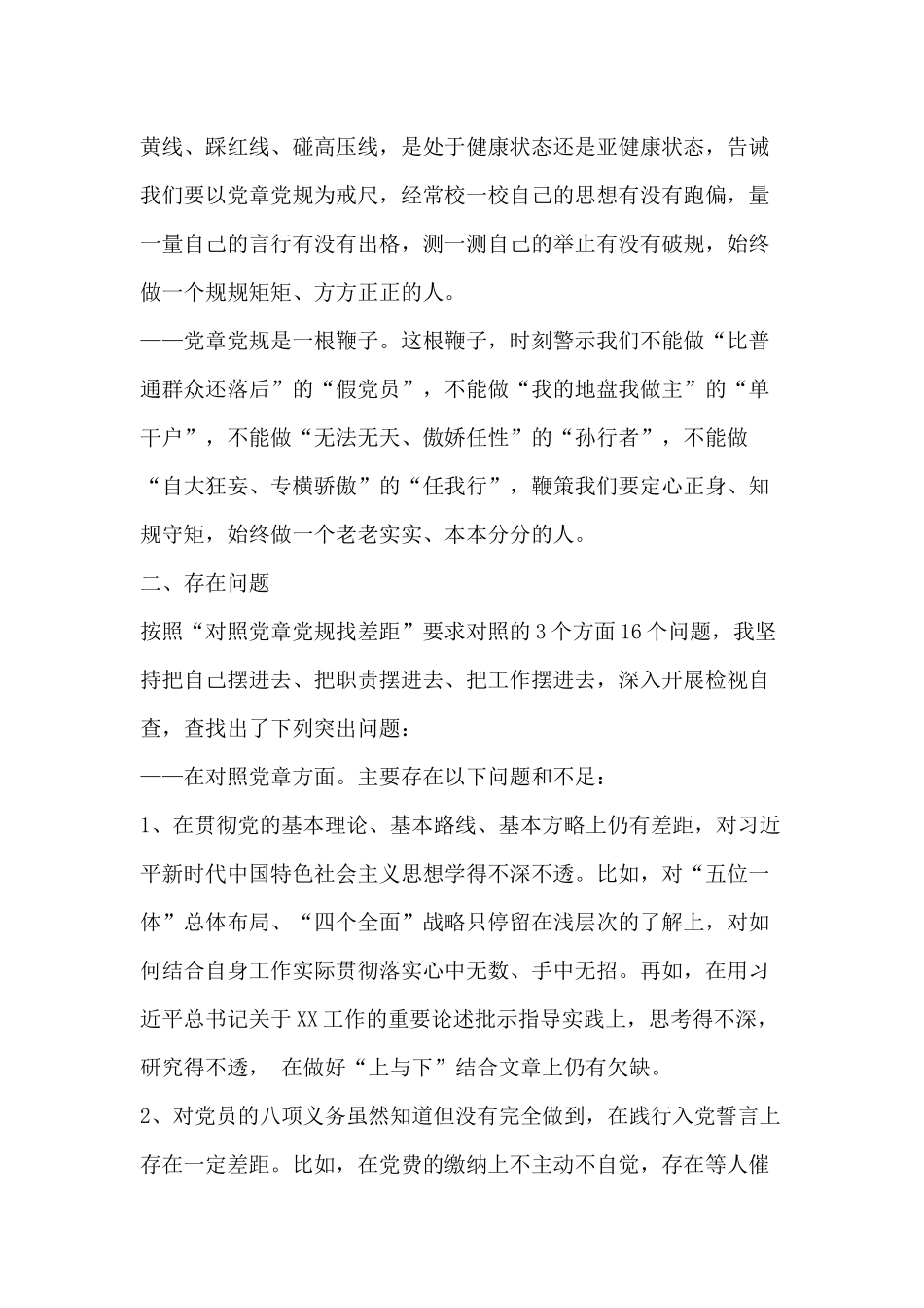 “对照党规找差距”专题生活会个人对照检视材料.docx_第2页