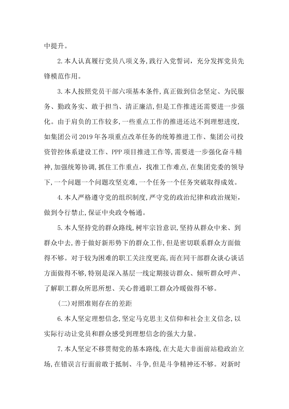 对照党规找差距自我剖析材料重点分享分享.docx_第2页