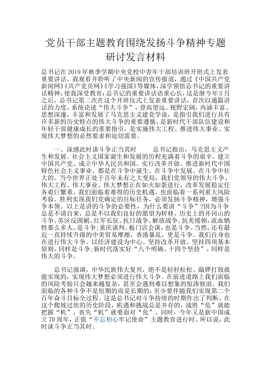 党员干部主题教育围绕发扬斗争精神专题研讨发言材料分享.doc_第1页