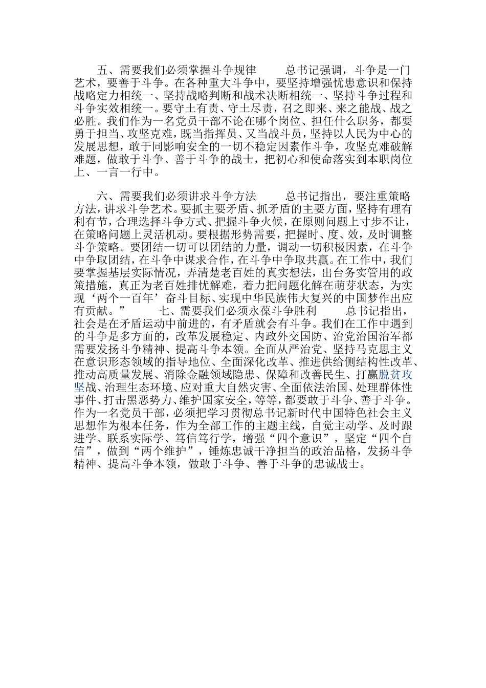 党员干部主题教育围绕发扬斗争精神专题研讨发言材料分享.doc_第3页
