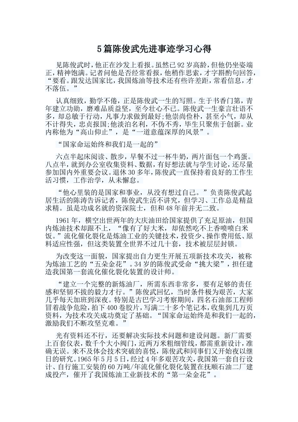 5篇陈俊武先进事迹学习心得.doc_第1页