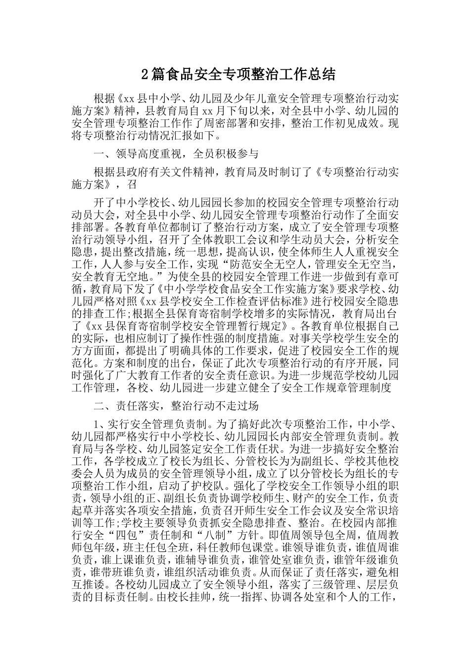 2篇食品安全专项整治工作总结.doc_第1页
