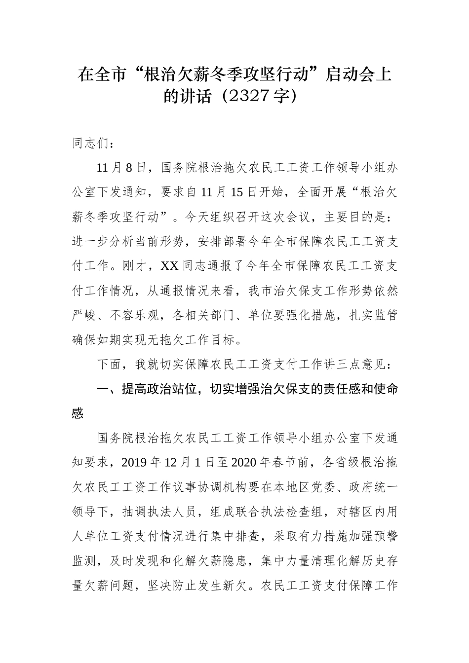 在根治欠薪冬季攻坚行动启动会上的讲话（22字）.docx_第1页