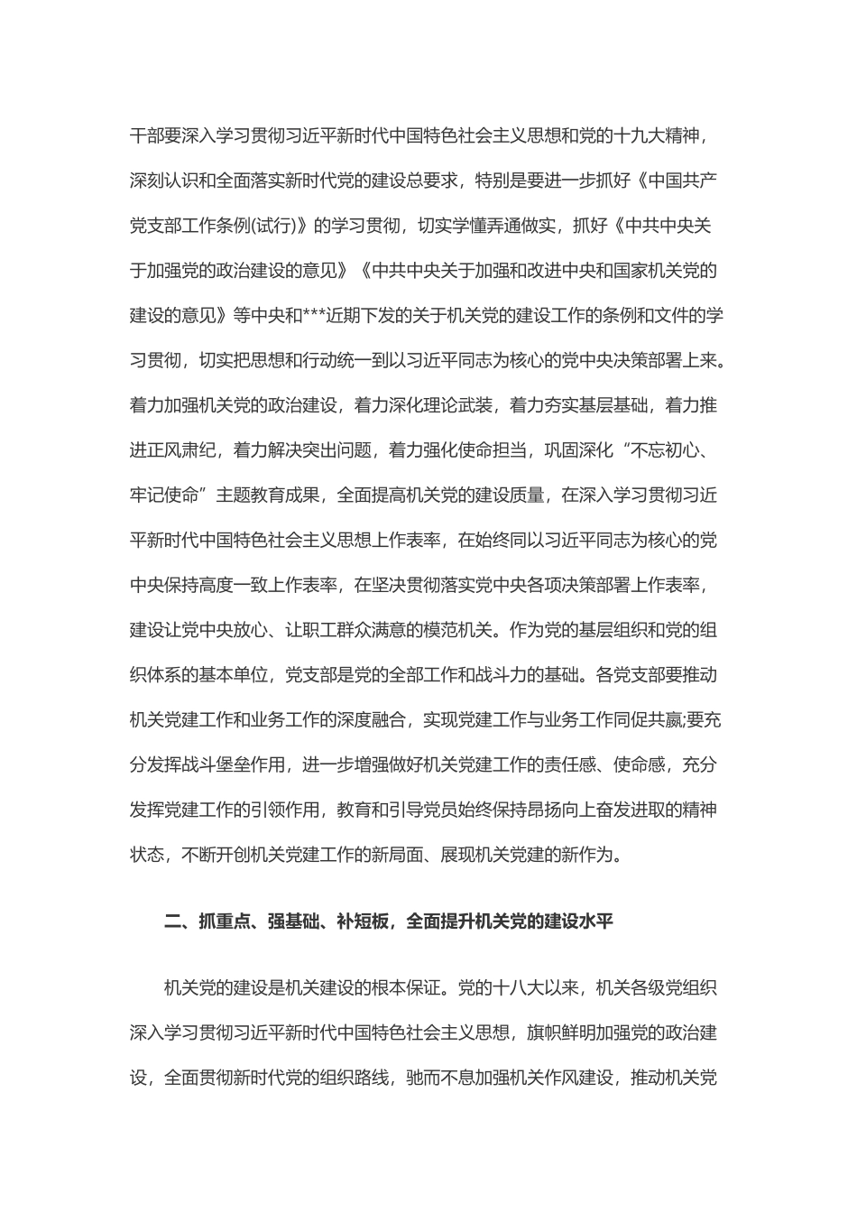 在机关党的建设工作会议上的讲话（290字）.docx_第2页