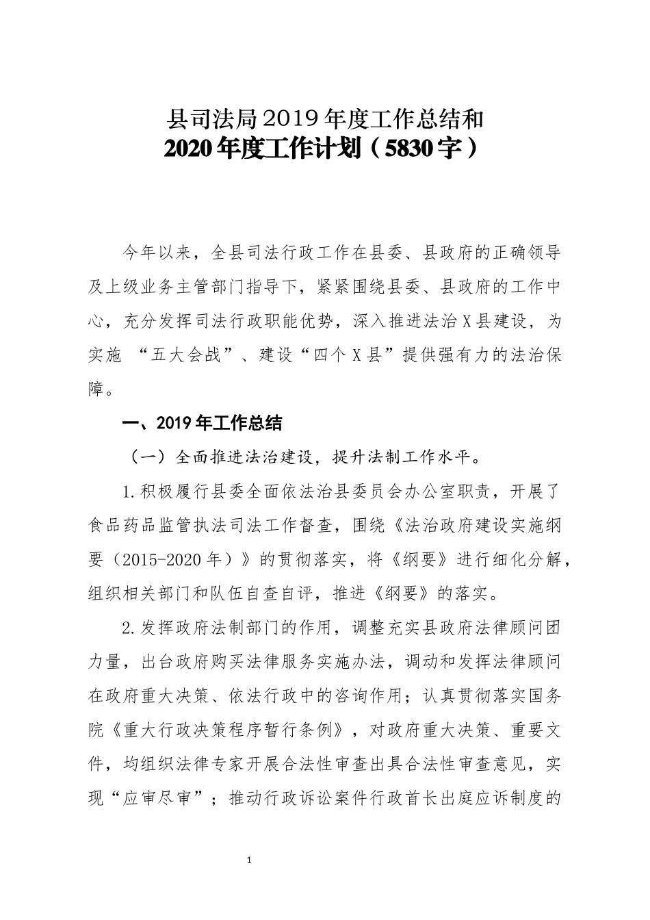 2019.11.30电子版：司法局2019年度工作总结和2020年度工作计划（5830字）.docx_第1页