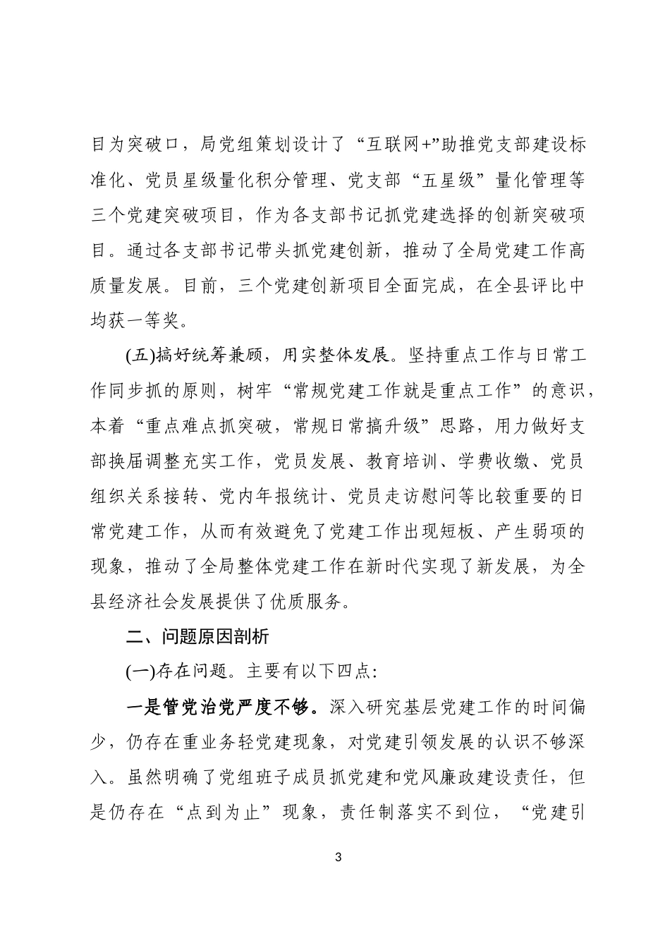 2019年度局党组书记抓基层党建工作述职报告（019字）.docx_第3页
