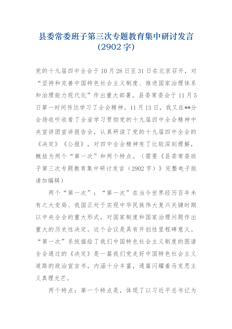 班子第三次专题教育集中研讨发言（2902字）.docx_第1页