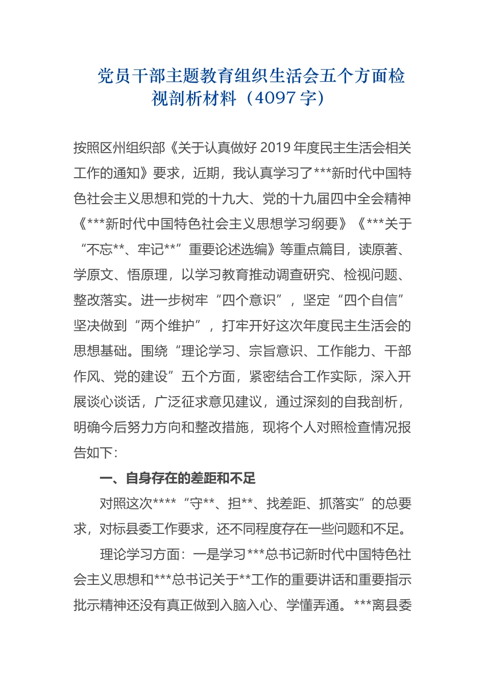 党员干部主题教育组织生活会五个方面检视剖析材料（409字）.docx_第1页