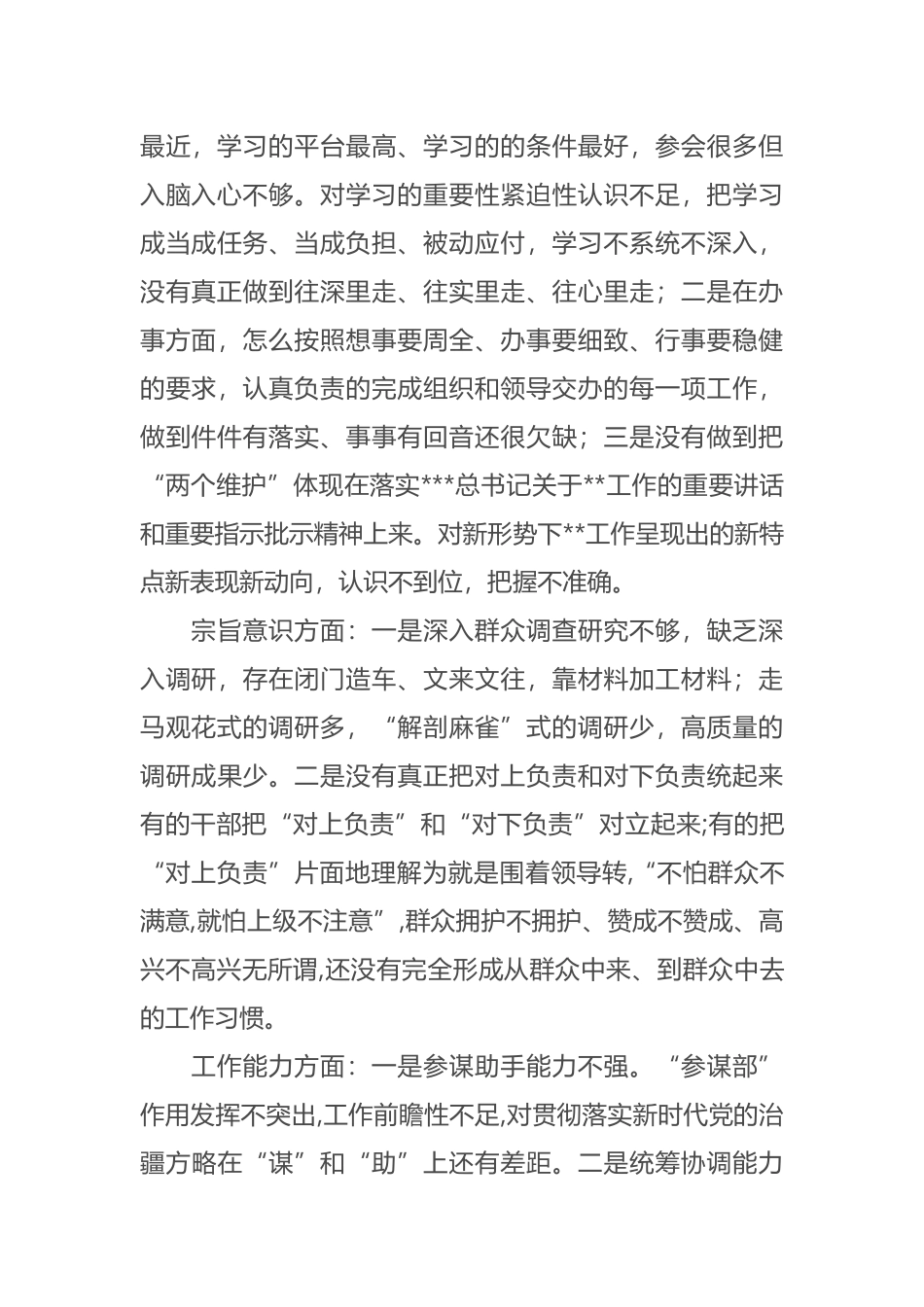 党员干部主题教育组织生活会五个方面检视剖析材料（409字）.docx_第2页
