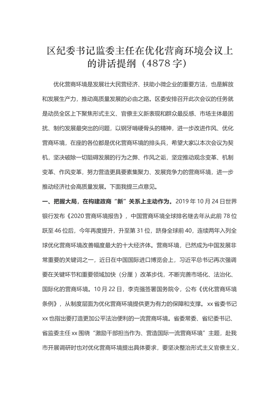 区纪委书记监委主任在优化营商环境会议上的讲话提纲（4字）.docx_第1页