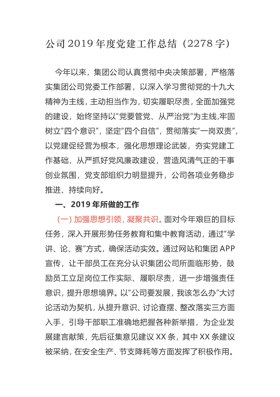 公司2019年度党建工作总结（22字）.doc_第1页