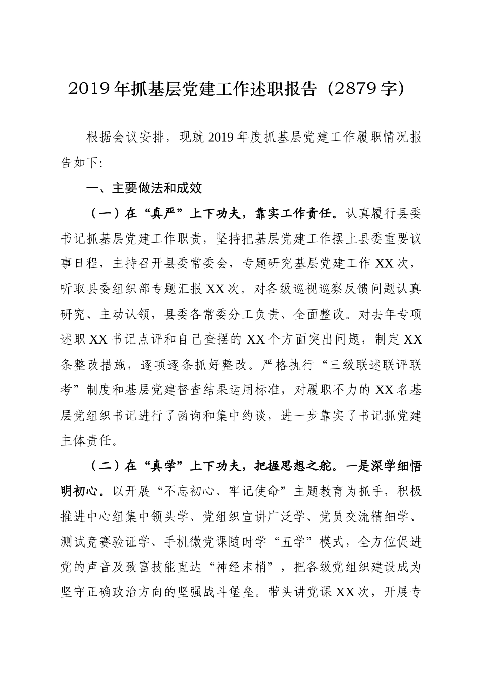 22019年抓基层党建工作述职报告（29字）.docx_第1页