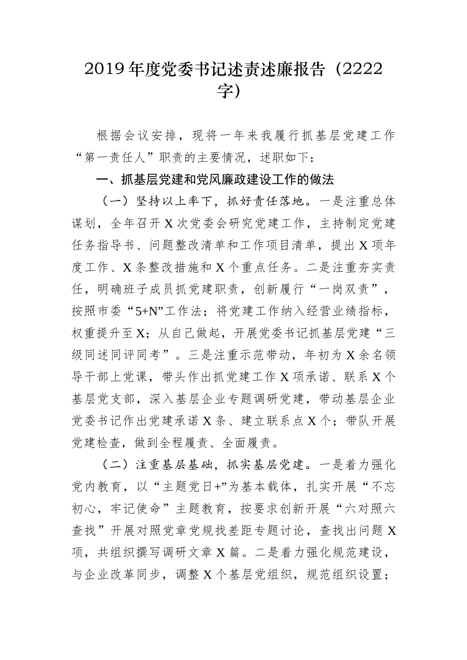 2019年度党委书记述责述廉报告（2222字）.docx_第1页