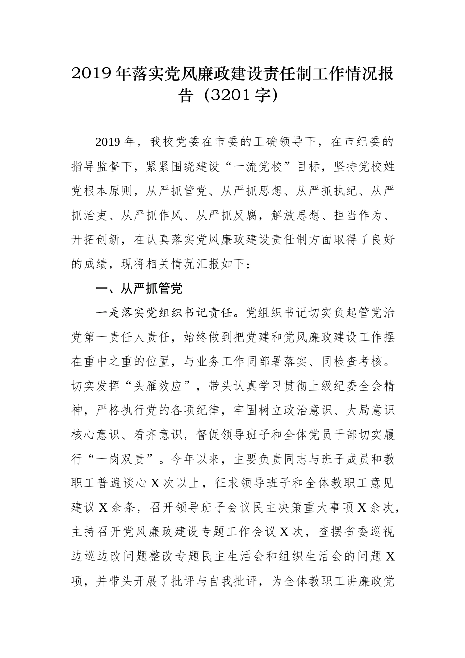 2019年落实党风廉政建设责任制工作情况报告（201字）.docx_第1页