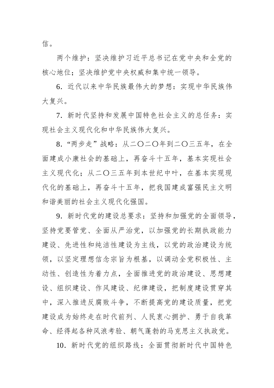 党员干部党建综合知识应知应会口袋书（9题2字）.docx_第2页