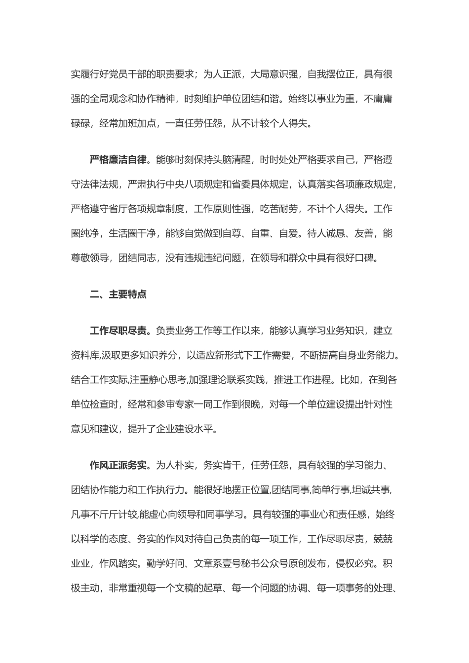 干部评价材料（19字）.docx_第2页