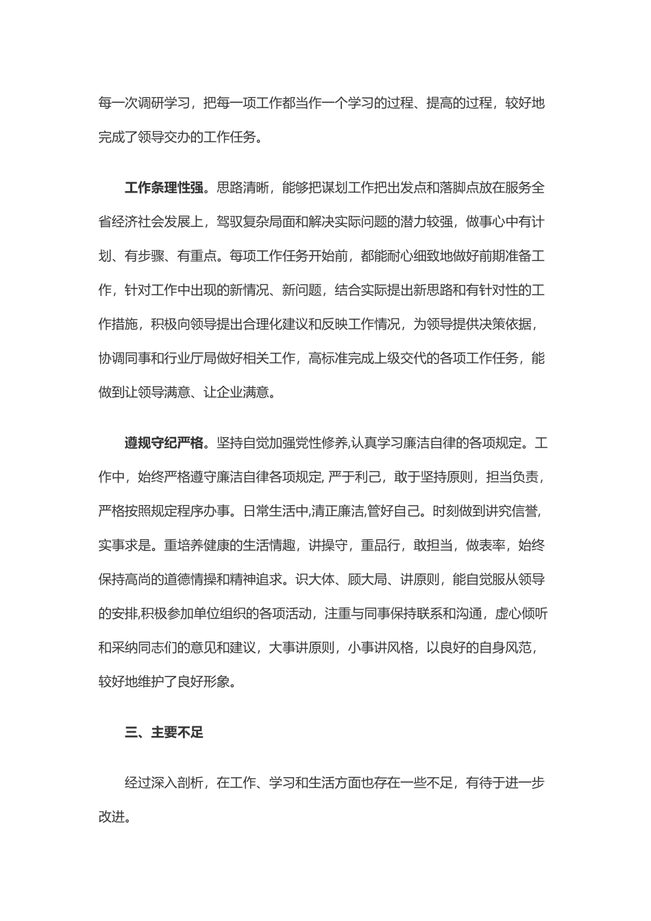 干部评价材料（19字）.docx_第3页
