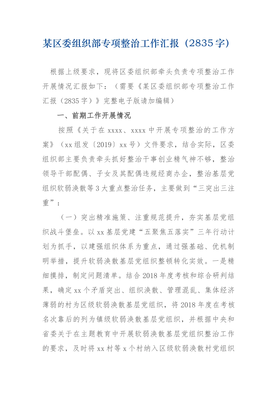 某组织部专项整治工作汇报（2字）.docx_第1页