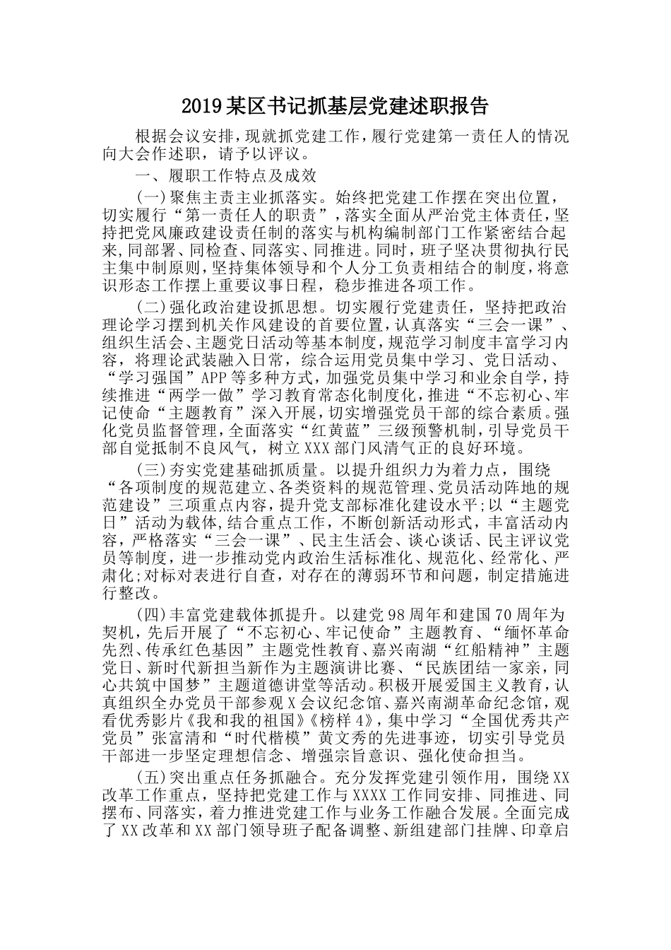 2019某区书记抓基层党建述职报告.doc_第1页