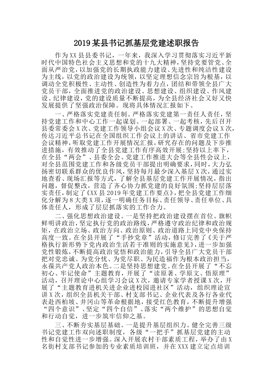 2019某县书记抓基层党建述职报告.doc_第1页